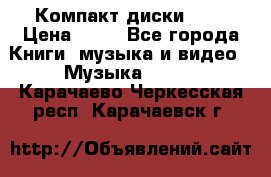 Компакт диски MP3 › Цена ­ 50 - Все города Книги, музыка и видео » Музыка, CD   . Карачаево-Черкесская респ.,Карачаевск г.